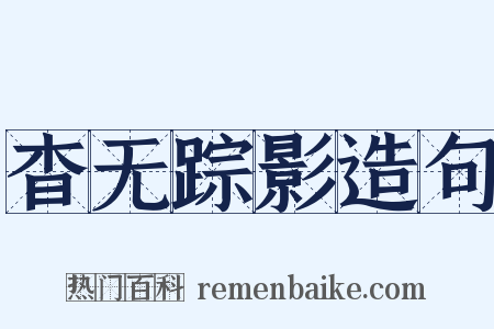 杳无踪影造句是什么意思的图片